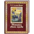 russische bücher: Салтыков-Щедрин М. - История одного города (подарочное издание)