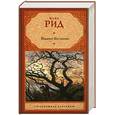 russische bücher: Майн Рид - Всадник без головы
