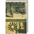 russische bücher: Шишкин М. - Венерин волос