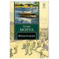 russische bücher: Моруа А, - Фиалки по средам
