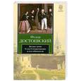 russische bücher: Достоевский Ф. - Белые ночи. Село Степанчиково и его обитатели