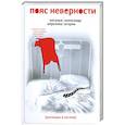 russische bücher: Апрелева Н - Пояс неверности
