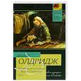 russische bücher: Олдридж Д. - Правдивая история Лилли Стьюбек