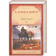 russische bücher: Сенкевич Г. - Огнем и мечом