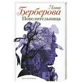 russische bücher: Берберова Н. - Повелительница