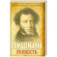 russische bücher: Катаева Т. - Пушкин. Ревность