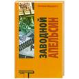 russische bücher: Берджесс Э. - Заводной апельсин