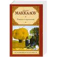 russische bücher: Маккалоу К. - Поющие в терновнике