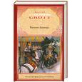 russische bücher: Вальтер Скотт - Квентин Дорвард