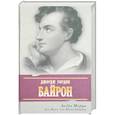 russische bücher: Моруа А. - Дон Жуан, или Жизнь Байрона