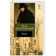 russische bücher: Достоевский Ф. - Идиот
