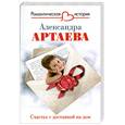 russische bücher: Артаева А - Счастье с доставкой на дом