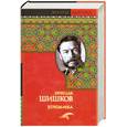 russische bücher: Шишков В. - Угрюм-река