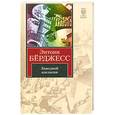 russische bücher: Берджесс Э. - Заводной апельсин