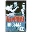 russische bücher: Берроуз У. - Письма Яхе