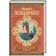 russische bücher: Зощенко М. - Сентиментальные повести. Мишель Синягин. Рассказы.
