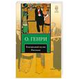 russische bücher: Генри О. - Благородный жулик. Рассказы