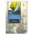 russische bücher: Сабатини Р. - Одиссея капитана Блада