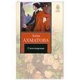 russische bücher: Ахматова А. - Анна Ахматова. Стихотворения