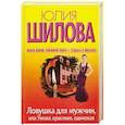russische bücher: Шилова Ю - Ловушка для мужчин, или Умная, красивая, одинокая