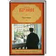 russische bücher: Брэйн Д. - Путь наверх