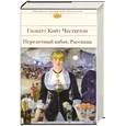 russische bücher: Честертон Г.К. - Перелетный кабак. Рассказы