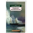 russische bücher: Надольный С. - Открытие медлительности