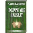 russische bücher: Андреев С. - Подари мне надежду