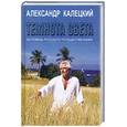 russische bücher: Калецкий - Темнота света