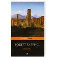 russische bücher: Харрис Р. - Помпеи