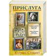 russische bücher: Стокетт К. - Прислуга