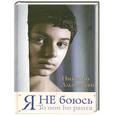 russische bücher: Амманити Н. - Я не боюсь