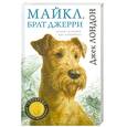 russische bücher: Лондон Д. - Майкл, брат Джерри