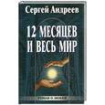 russische bücher: Андреев С. - Двенадцать месяцев и весь мир