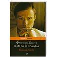 russische bücher: Фицджеральд Ф.С. - Великий Гэтсби