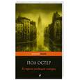 russische bücher: Остер Пол - В стране уходящей натуры