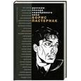 russische bücher: Борис Пастернак - Борис Пастернак. Стихотворения и поэмы