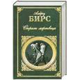 russische bücher: Амброз Бирс - Страж мертвеца