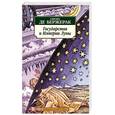 russische bücher: де Бержерак С. - Государства и Империи Луны