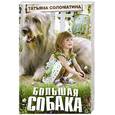 russische bücher: Соломатина Т.Ю. - Большая собака