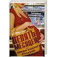 russische bücher: Соломатина Т. - Девять месяцев, или "Комедия женских положений"