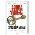 russische bücher: Лисс Д. - Заговор бумаг
