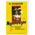 russische bücher: Бушков А. - Мушкетеры. Том 1. Провинциал, о котором заговорил Париж