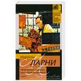 russische bücher: Ларни М. - Четвертый позвонок, или Мошенник поневоле