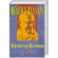 russische bücher: Пелам Г. Вудхаус - Мир мистера Муллинера