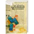 russische bücher: Лукьянов А. - Глубокое бурение