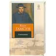 russische bücher: Гамсун К. - Скитальцы