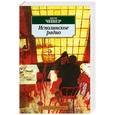 russische bücher: Чивер Дж. - Исполинское радио