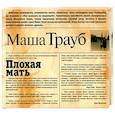 : Трауб М - Плохая мать. Аудиокнига. МР3. CD