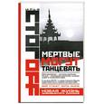 russische bücher: Стогоff И - Мертвые могут танцевать